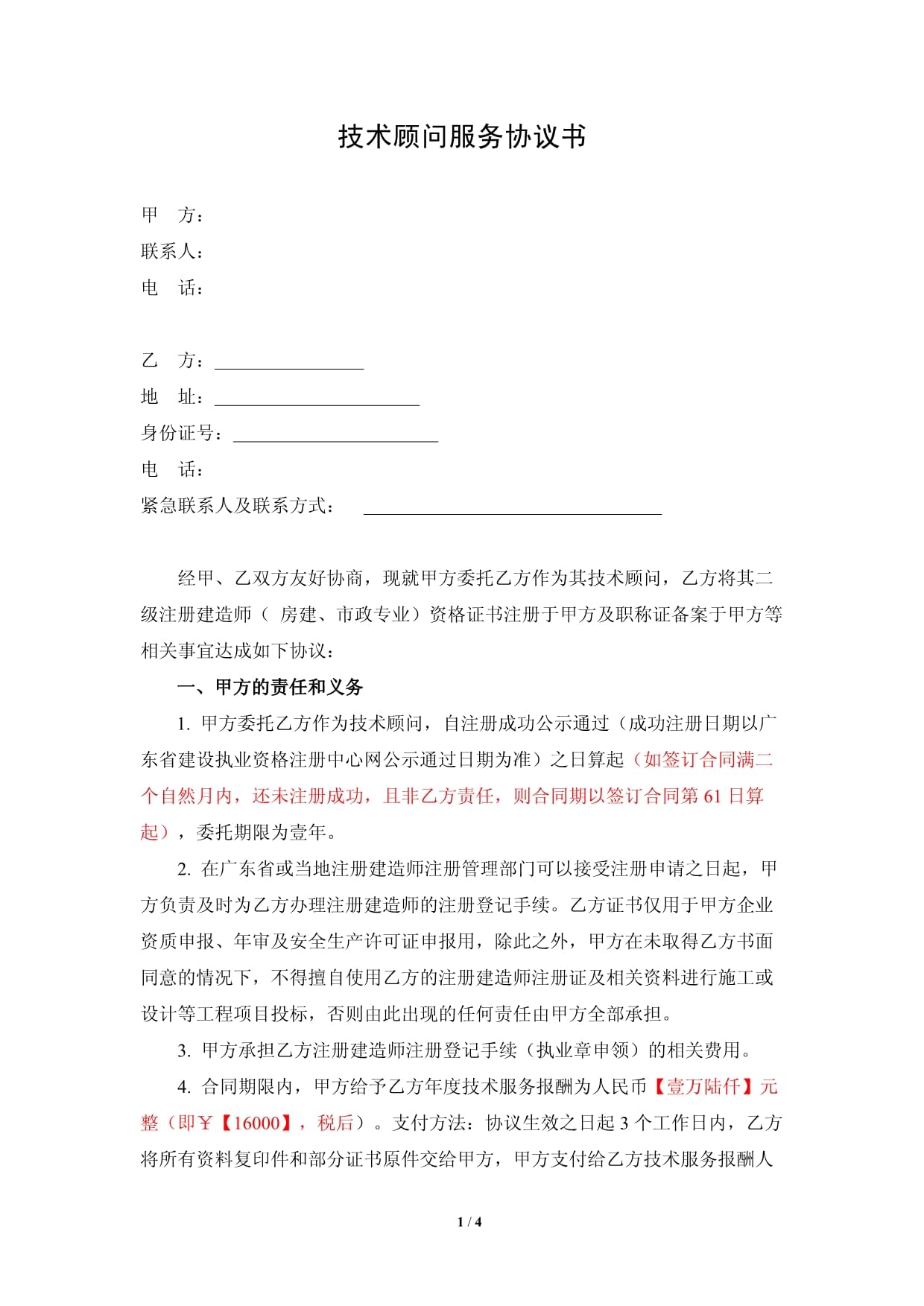 技術(shù)顧問服務(wù)協(xié)議書