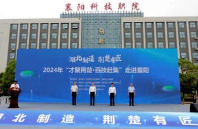 2024年“才聚荊楚·百技趕集”活動走進襄陽科技職業學院，搭建技術交流與咨詢服務新平臺